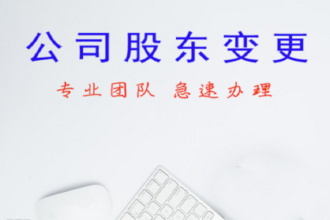 拉薩公司股東變更、公司名稱變更名稱大概有什么流程？