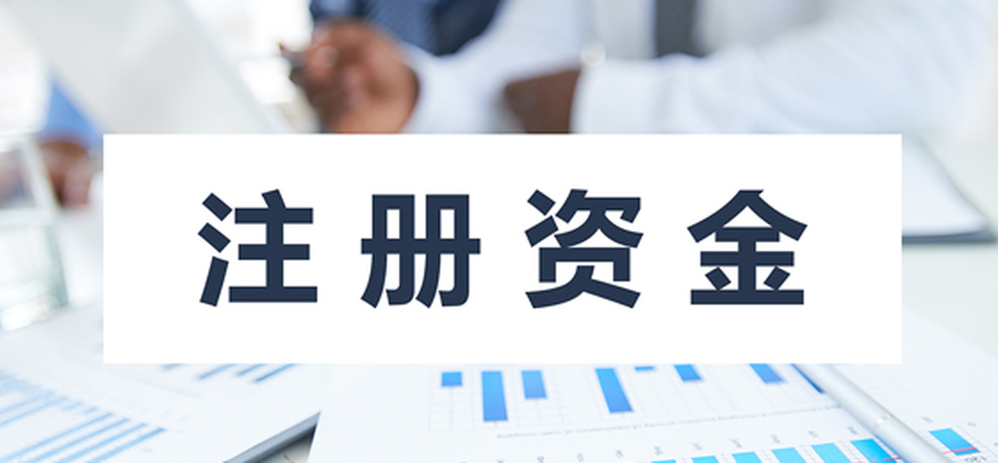 在拉薩注冊公司，公司注冊資金大小應(yīng)該寫多少，有什么要求和區(qū)別？