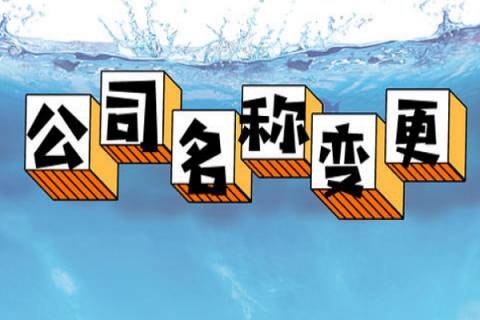 拉薩的公司要變更名稱，整體流程是怎么樣的？