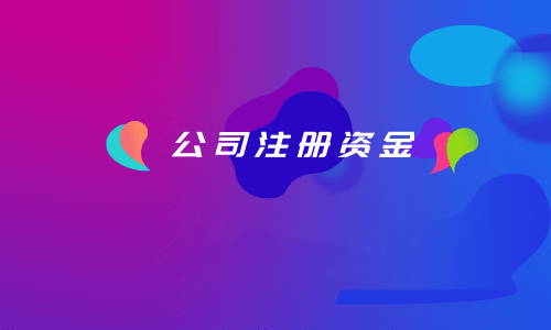 拉薩注冊(cè)公司，注冊(cè)資金填寫(xiě)的多少有什么區(qū)別？