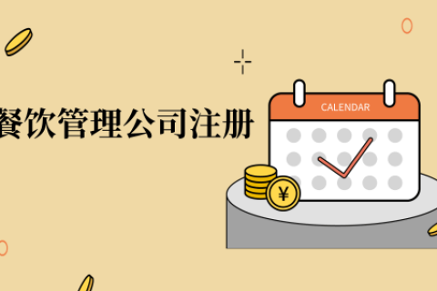 在拉薩注冊(cè)辦理餐飲管理公司，注冊(cè)的流程是怎么樣的呢，需要衛(wèi)生許可證嗎？