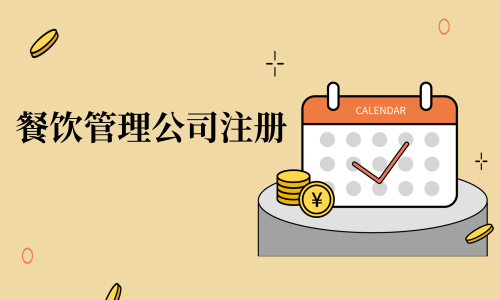 在拉薩注冊辦理餐飲管理公司，注冊的流程是怎么樣的呢，需要衛(wèi)生許可證嗎？