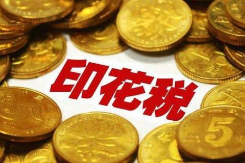 西藏拉薩，沒有購銷合同，要繳印花稅嗎？