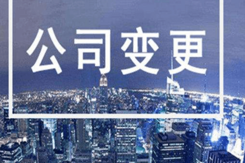 拉薩進行公司變更（法人、地址、經(jīng)營范圍、注冊資金等變更）所需要的資料、流程及時間