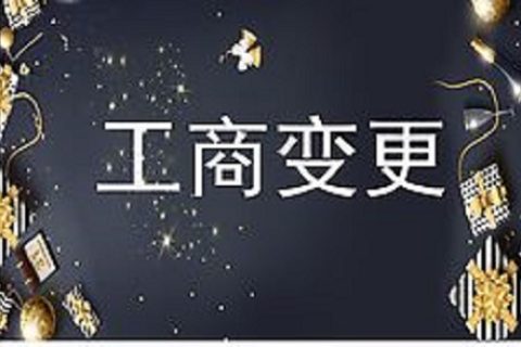設立在拉薩的分公司進行變更登記所需的時間、流程、資料