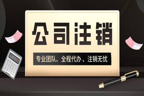 拉薩分公司的注銷所需要的材料、流程及時(shí)間