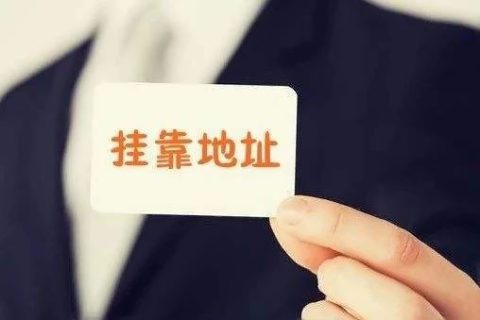 拉薩注冊(cè)公司地址掛靠費(fèi)用是多少，可靠嗎？