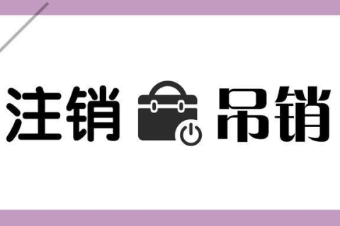 拉薩公司被吊銷，還需要進(jìn)行注銷嗎？
