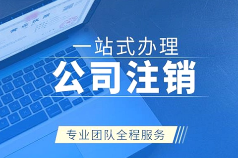 拉薩注銷公司代辦需要提供什么資料和辦理流程？