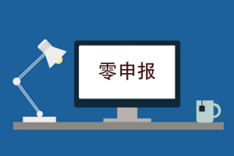 拉薩企業(yè)忘記零申報(bào)，導(dǎo)致逾期，應(yīng)該怎么辦？會(huì)罰款嗎？