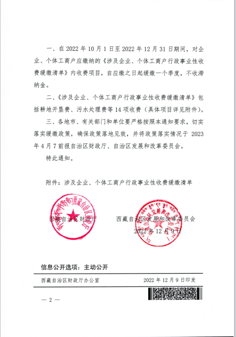 【西藏自治區(qū)】關(guān)于緩繳涉及企業(yè)、個(gè)體工商戶部分行政事業(yè)性收費(fèi)的通知