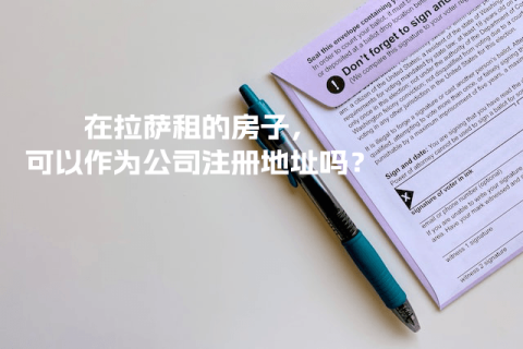 在拉薩租的房子，可以作為公司注冊地址嗎？