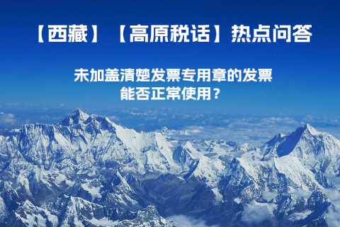 未加蓋清楚發(fā)票專用章的發(fā)票，能否正常使用？