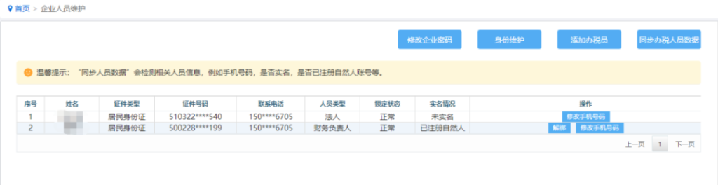 西藏自治區(qū)稅務局關于電子稅務局新增手機號碼“一號一人”修改功能的通知