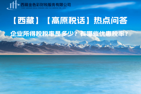 西藏企業(yè)所得稅稅率是多少？有哪些優(yōu)惠稅率？