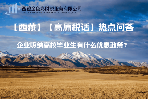 西藏企業(yè)吸納高校畢業(yè)生有什么優(yōu)惠政策？
