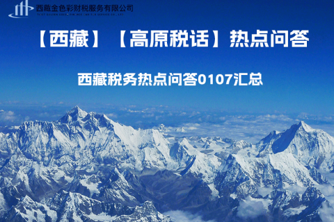 【高原稅話】西藏稅務(wù)熱點(diǎn)問答0107匯總