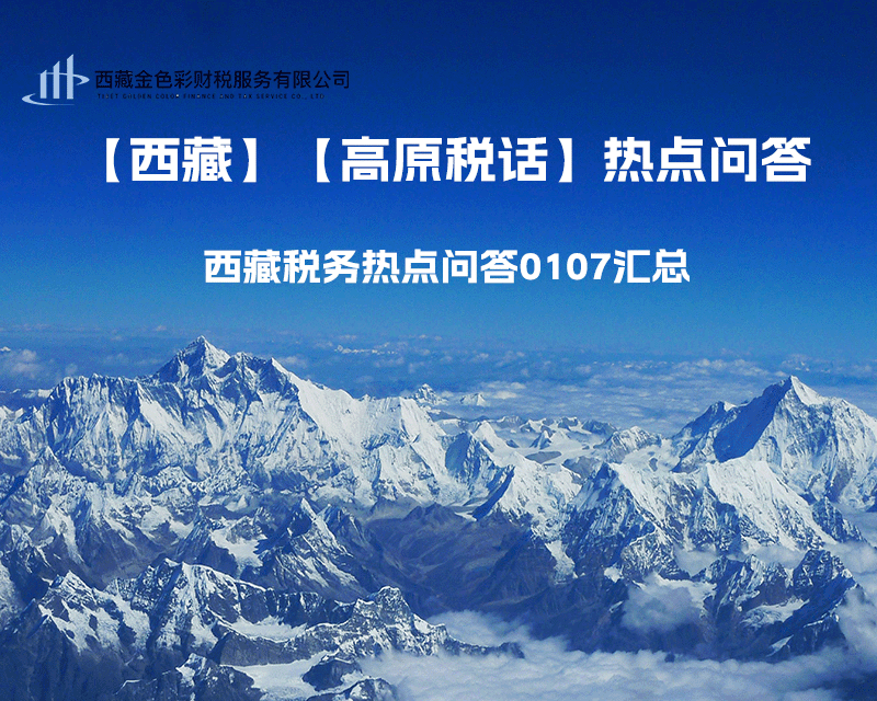 【高原稅話】西藏稅務(wù)熱點問答0107匯總