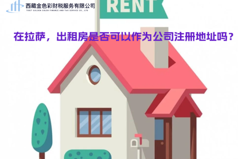 在拉薩，出租房是否可以作為公司注冊地址？