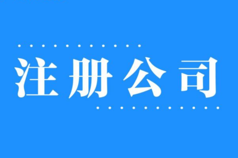 2025年，在拉薩注冊公司還有優(yōu)勢嗎？