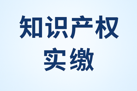 什么是知識產(chǎn)權(quán)實繳？新公司法下知識產(chǎn)權(quán)出資指南
