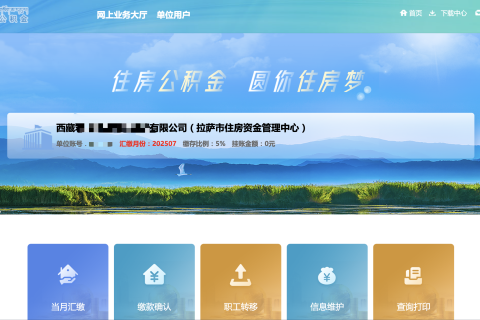 拉薩公積金開戶怎么操作？怎么繳納？一文講清！