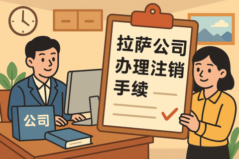 公司不經(jīng)營了，怎么在拉薩辦理注銷手續(xù)？