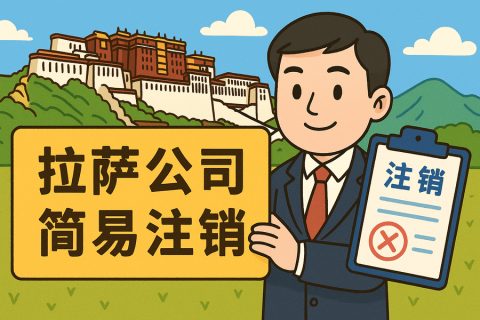 拉薩公司簡(jiǎn)易注銷(xiāo)怎么申請(qǐng)？需要滿(mǎn)足什么條件？