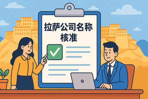 拉薩公司名稱(chēng)核準(zhǔn)要多久？