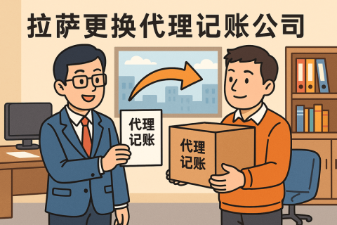 拉薩更換代理記賬公司怎么辦理？交接清單與風(fēng)險(xiǎn)提示