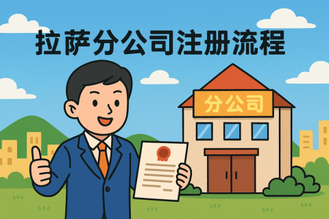 拉薩分公司注冊(cè)流程怎么辦理？